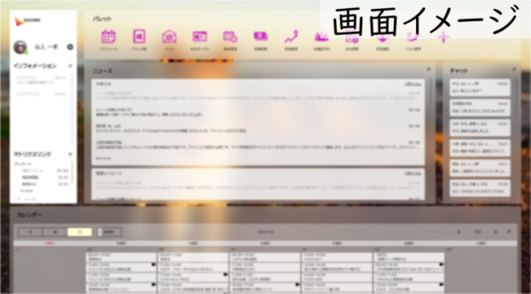 社内の情報を集約するポータルサービス「365 View」の提供開始　～「Microsoft 365」とシームレスな連携を実現～