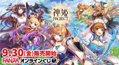 『FANZAオンラインくじ』に『神姫PROJECT』のオンラインくじが登場！ 販売開始日：2022年9月30日（金）