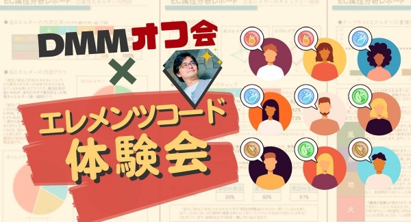 ノーコードに特化したオンラインサロンが、10月29日に東京・港区のDMM.com本社でメンバー向けイベント「DMMオフ会×エレメンツコード体験会」開催