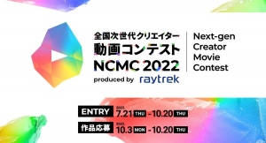 出でよ　次世代クリエイター　クリエイター向けPCブランドraytrek)主催　全国次世代クリエイター動画コンテスト「NCMC 2022」 作品応募開始