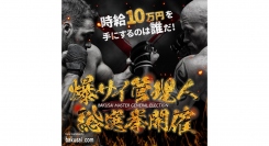 【時給10万円獲得のチャンス！？】月間10億PVの日本最大級地域密着掲示板サイト「爆サイ」が管理人総選挙を10月3日よりスタート！