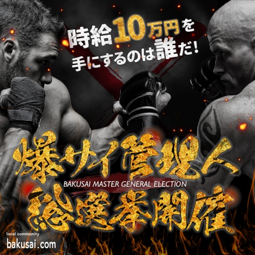 【時給10万円獲得のチャンス！？】月間10億PVの日本最大級地域密着掲示板サイト「爆サイ」が管理人総選挙を10月3日よりスタート！