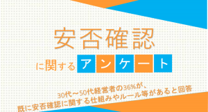 30代～50代経営者の36%が、既に安否確認に関する仕組みやルール等があると回答【安否確認に関するアンケート】