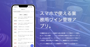 ワイン管理をDXで推進　業務用ワイン管理アプリ「winecode」で、一括値上やワインリスト提供の新機能を10月1日から提供開始