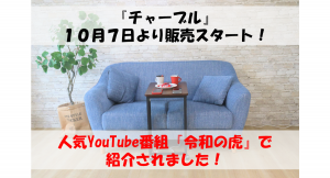 １０月７日よりCampfireにて発売されるワイヤレス充電テーブル「チャーブル」が人気YouTube番組「令和の虎」で紹介されました！