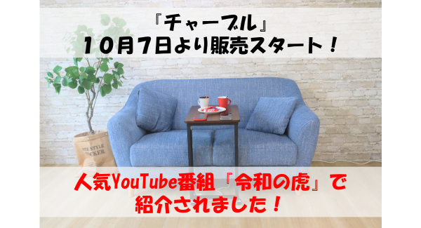 １０月７日よりCampfireにて発売されるワイヤレス充電テーブル「チャーブル」が人気YouTube番組「令和の虎」で紹介されました！