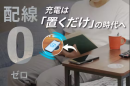 １０月７日よりCampfireにて発売されるワイヤレス充電テーブル「チャーブル」が人気YouTube番組「令和の虎」で紹介されました！