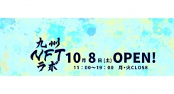 NFTデジタルアートの常設展示スペース「九州NFTラボ」を10月8日にオープンします。