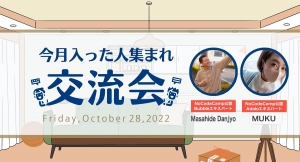 合同会社NoCodeCamp、サロンに今月入った方や使い方が分からない人に向けて、説明会＆交流会を開催！10月28日（金）21時から22時にかけて実施