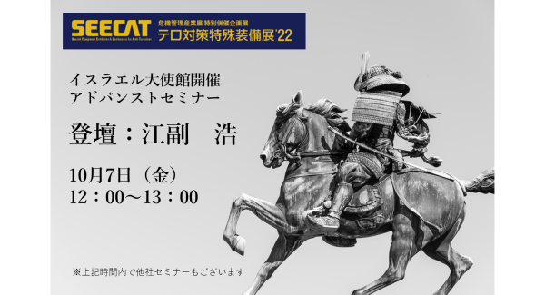 テロ対策特殊装備展（SEECAT2022）にて弊社江副が登壇いたします。