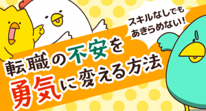 転職の不安について解説。 転職情報サイト「転職info」、橋本ナオキさん作のマンガ付き記事 「スキルがなくても諦めない！転職の不安を勇気に変える方法」公開