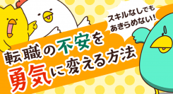 転職の不安について解説。 転職情報サイト「転職info」、橋本ナオキさん作のマンガ付き記事 「スキルがなくても諦めない！転職の不安を勇気に変える方法」公開