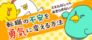 転職の不安について解説。 転職情報サイト「転職info」、橋本ナオキさん作のマンガ付き記事 「スキルがなくても諦めない！転職の不安を勇気に変える方法」公開