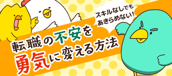 転職の不安について解説。 転職情報サイト「転職info」、橋本ナオキさん作のマンガ付き記事 「スキルがなくても諦めない！転職の不安を勇気に変える方法」公開