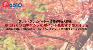 アウトドアナビゲーター 渡部郁子さん直伝！秋に行くソロキャンプのポイント＆おすすめアイテム Qoo10「モバイルバッテリー」販売数ランキングも発表