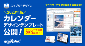 名入れカレンダーを簡単に作成可能！ネット印刷のグラフィックが2023年版カレンダーデザインテンプレートを公開。