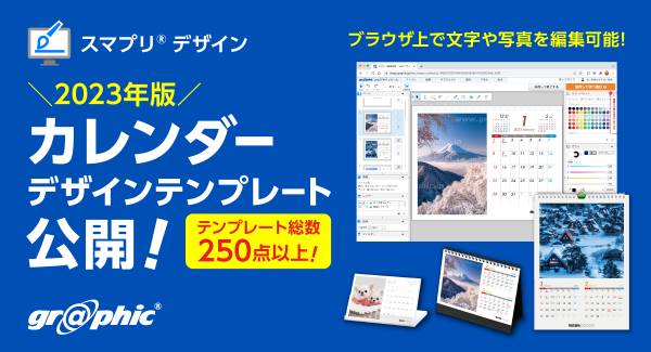 名入れカレンダーを簡単に作成可能！ネット印刷のグラフィックが2023年版カレンダーデザインテンプレートを公開。