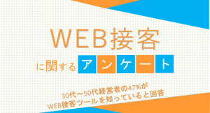 30代～50代経営者の47%がWEB接客ツールを知っていると回答【WEB接客に関するアンケート】
