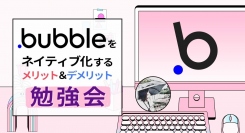 ノーコードを学ぶオンラインサロンが、10月18日にメンバー向けイベント「Bubbleをネイティブ化するメリット＆デメリット勉強会」をオンラインで実施