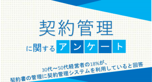 30代～50代経営者の18%が、契約書の管理に契約管理システムを利用していると回答【契約管理に関するアンケート】