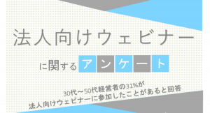 30代～50代経営者の31%が法人向けウェビナーに参加したことがあると回答【法人向けウェビナー（オンライン上でのセミナー）に関するアンケート】