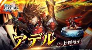 『ラストクラウディア』リリース3.5周年！新ユニット「アデル」登場＆3.5周年の豪華キャンペーン開催中!!