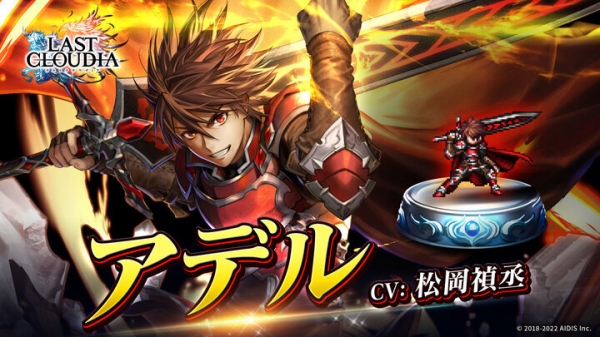 『ラストクラウディア』リリース3.5周年！新ユニット「アデル」登場＆3.5周年の豪華キャンペーン開催中!!