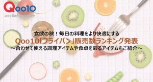食欲の秋！毎日の料理をより快適にする Qoo10「フライパン」販売数ランキング発表 ～合わせて使える調理アイテムや食卓を彩るアイテムもご紹介～