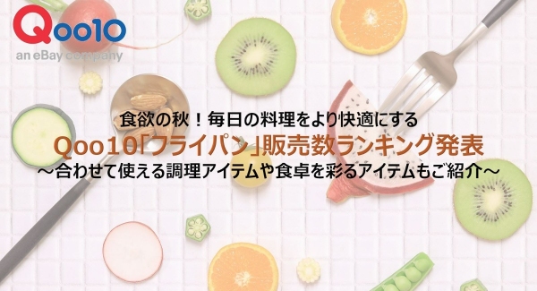 食欲の秋！毎日の料理をより快適にする Qoo10「フライパン」販売数ランキング発表 ～合わせて使える調理アイテムや食卓を彩るアイテムもご紹介～