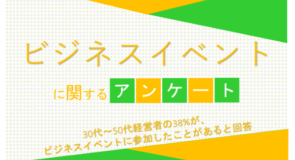 30代～50代経営者の38%が、ビジネスイベントに参加したことがあると回答【ビジネスイベントに関するアンケート】