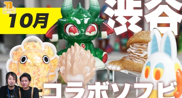 T-BASE渋谷で１０月に発売される新作限定ソフビのご紹介！「 Art Fabula 」「 アマプロ 」「 MASATO. 」さんのソフビが登場！！