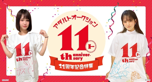 FANZAアダルトオークションから11周年を記念したオリジナルTシャツオークション開催のお知らせ