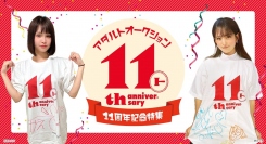 FANZAアダルトオークションから11周年を記念したオリジナルTシャツオークション開催のお知らせ
