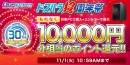 おかげさまで30周年『ドスパラ超周年祭』感謝をこめて開催　Twitterキャンペーンでは一名様にお好きな商品を100万円分プレゼント