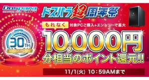 おかげさまで30周年『ドスパラ超周年祭』感謝をこめて開催　Twitterキャンペーンでは一名様にお好きな商品を100万円分プレゼント