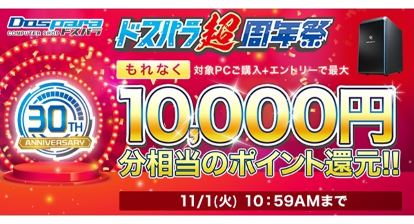 おかげさまで30周年『ドスパラ超周年祭』感謝をこめて開催　Twitterキャンペーンでは一名様にお好きな商品を100万円分プレゼント