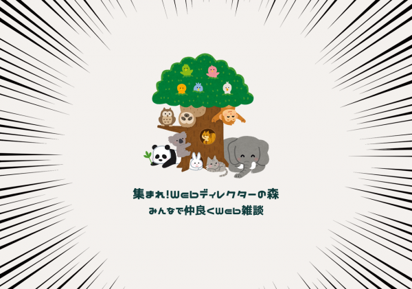 無料で入れるWebディレクターコミュニティ「集まれ！Webディレクターの森」　9月23日に会員数300名突破！