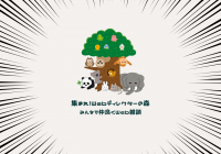 無料で入れるWebディレクターコミュニティ「集まれ！Webディレクターの森」　9月23日に会員数300名突破！