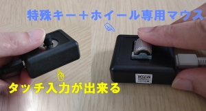 タッチ入力ガジェットと特殊キー＋ホイール専用マウスガジェットが登場