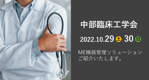 第22回　中部臨床工学会に出展いたします。