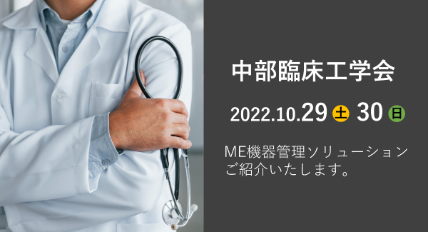 第22回　中部臨床工学会に出展いたします。