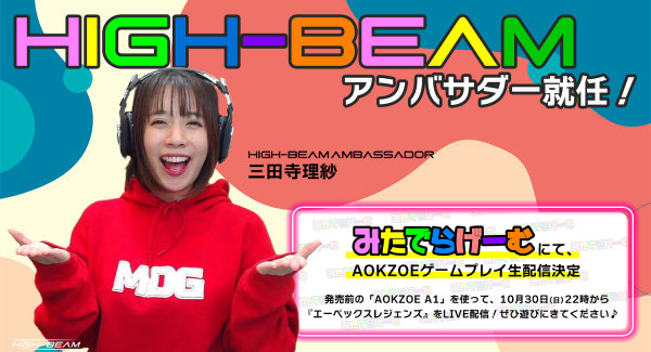 ハイビーム公式アンバサダーにタレントの三田寺理紗が就任〜10月30日（日）22時よりAOKZOE A1を使用したライブ配信を実施〜