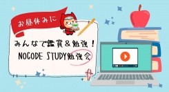ノーコードを学ぶオンラインサロンが、10月19、27日にメンバー向けイベント「お昼休みにみんなで鑑賞＆勉強！NoCode Study勉強会 」をオンラインで実施