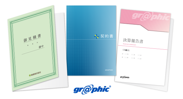 ビジネス書類の信頼感アップに！ネット印刷のグラフィックが書類カバー印刷（見積書表紙）をリリース。