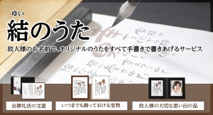 故人様のお名前で、オリジナルのうたをすべて手書きで書きあげるサービス「結のうた」のご紹介！