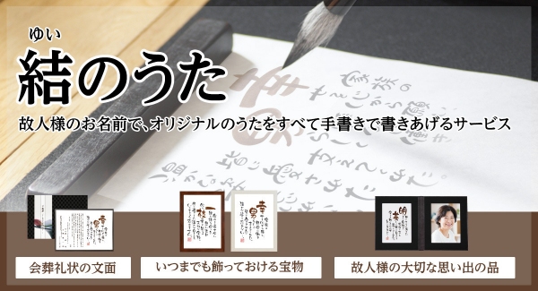 故人様のお名前で、オリジナルのうたをすべて手書きで書きあげるサービス「結のうた」のご紹介！