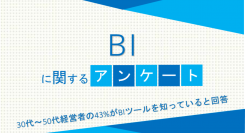 30代～50代経営者の43%がBIツールを知っていると回答【BI（ビジネスインテリジェンス）に関するアンケート】