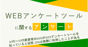 30代～50代経営者の66%がWEBアンケートツールを知っていると回答 28%は実際に利用したことがある【WEBアンケートツールに関するアンケート】