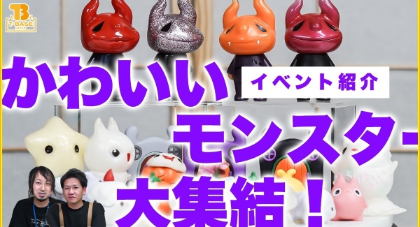 【イベント紹介】T-BASE銀座ギャラリーに『 かわいいモンスター大集結 』！「 モンスターファクトリー 」個展を開催！！／T-BASE TV