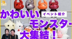 【イベント紹介】T-BASE銀座ギャラリーに『 かわいいモンスター大集結 』！「 モンスターファクトリー 」個展を開催！！／T-BASE TV